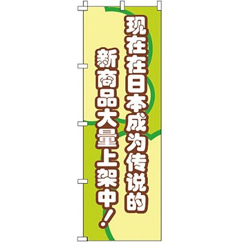 中国語 のぼり旗 イタミアート