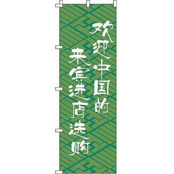 中国語 のぼり旗 イタミアート