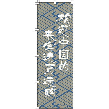 中国語 のぼり旗 イタミアート