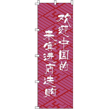 中国語 のぼり旗 イタミアート