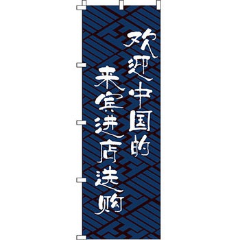 中国語 のぼり旗 イタミアート