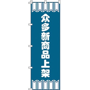 中国語 のぼり旗 イタミアート