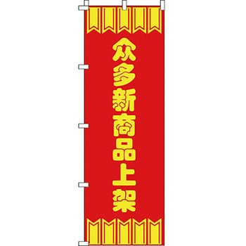 中国語 のぼり旗 イタミアート