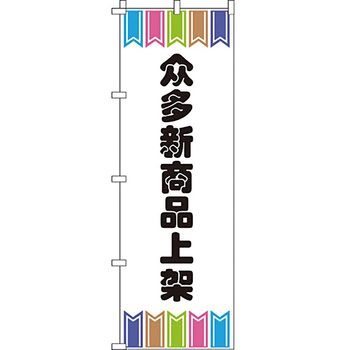 中国語 のぼり旗 イタミアート