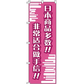 中国語 のぼり旗 イタミアート