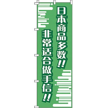 中国語 のぼり旗 イタミアート