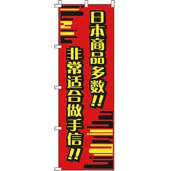 中国語 のぼり旗 イタミアート