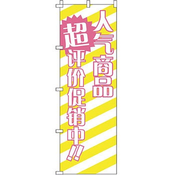 中国語 のぼり旗 イタミアート
