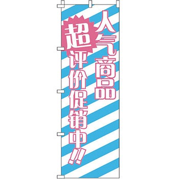 中国語 のぼり旗 イタミアート