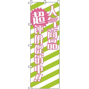 中国語 のぼり旗 イタミアート