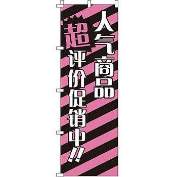 中国語 のぼり旗 イタミアート