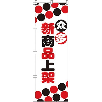 中国語 のぼり旗 イタミアート