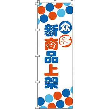 中国語 のぼり旗 イタミアート
