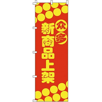 中国語 のぼり旗 イタミアート