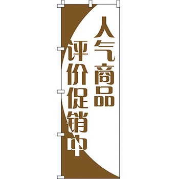 中国語 のぼり旗 イタミアート