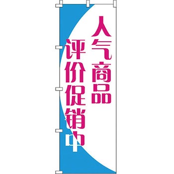 中国語 のぼり旗 イタミアート