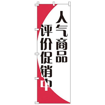 中国語 のぼり旗 イタミアート