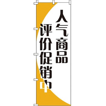 中国語 のぼり旗 イタミアート