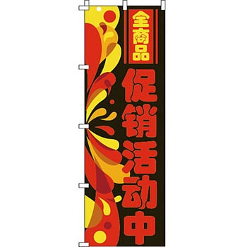 中国語 のぼり旗 イタミアート