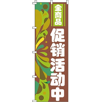 中国語 のぼり旗 イタミアート
