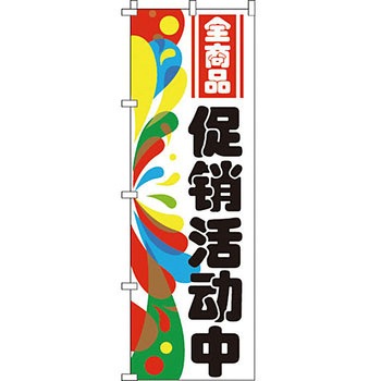 中国語 のぼり旗 イタミアート