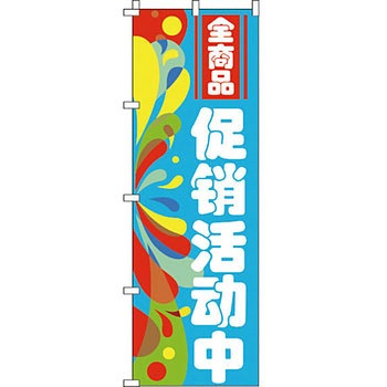 中国語 のぼり旗 イタミアート