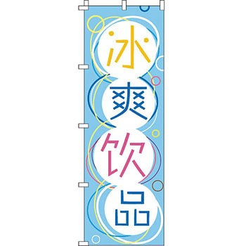 中国語 のぼり旗 イタミアート