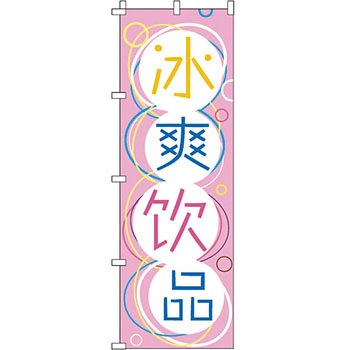 中国語 のぼり旗 イタミアート