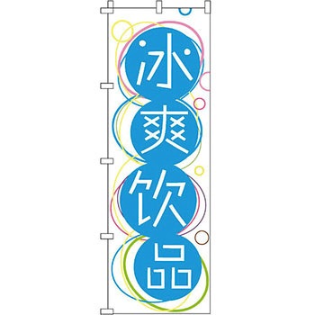 中国語 のぼり旗 イタミアート