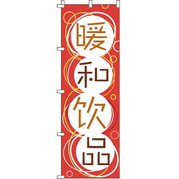 中国語 のぼり旗 イタミアート