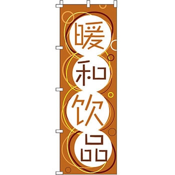 中国語 のぼり旗 イタミアート