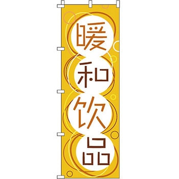 中国語 のぼり旗 イタミアート