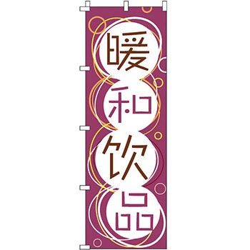 中国語 のぼり旗 イタミアート