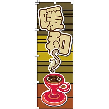 中国語 のぼり旗 イタミアート