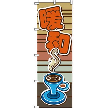 中国語 のぼり旗 イタミアート