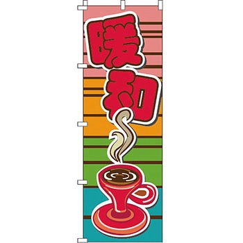 中国語 のぼり旗 イタミアート