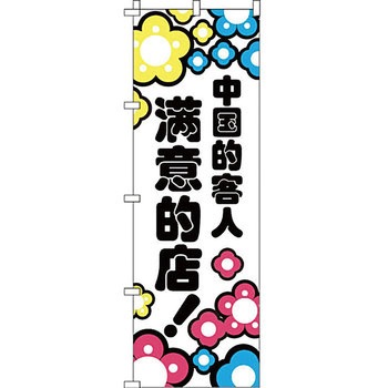 中国語 のぼり旗 イタミアート