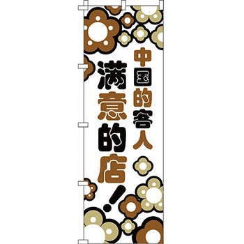 中国語 のぼり旗 イタミアート