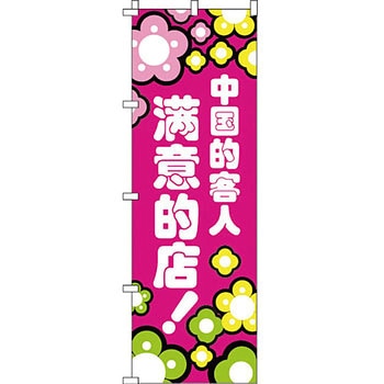 中国語 のぼり旗 イタミアート