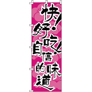 中国語 のぼり旗 イタミアート