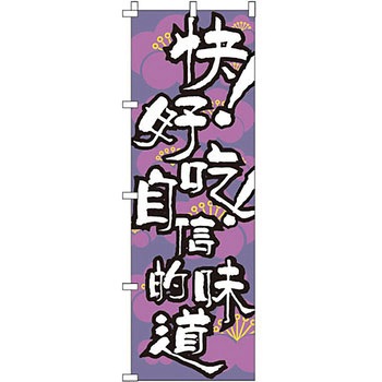 中国語 のぼり旗 イタミアート