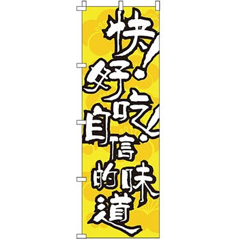 中国語 のぼり旗 イタミアート