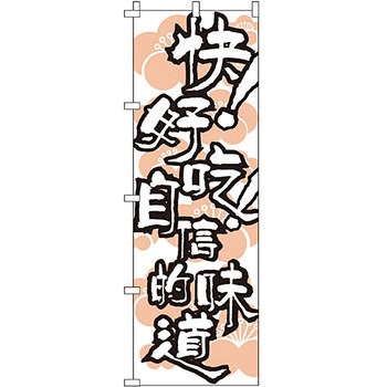 中国語 のぼり旗 イタミアート