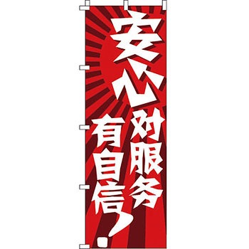 中国語 のぼり旗 イタミアート