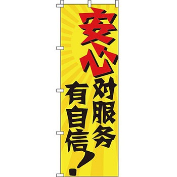 中国語 のぼり旗 イタミアート