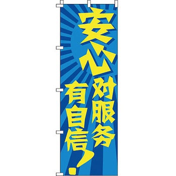 中国語 のぼり旗 イタミアート