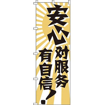 中国語 のぼり旗 イタミアート
