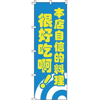中国語 のぼり旗 イタミアート