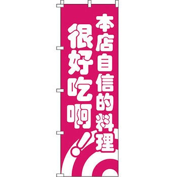 中国語 のぼり旗 イタミアート