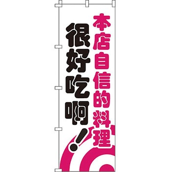 中国語 のぼり旗 イタミアート